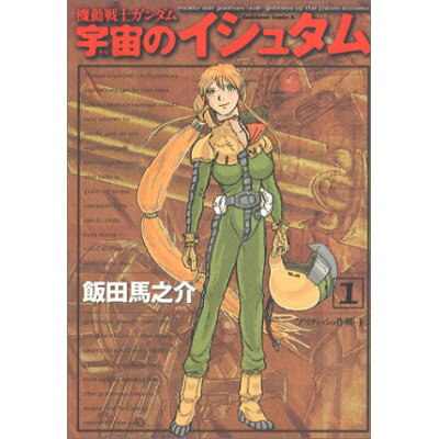 楽天市場 角川書店 機動戦士ガンダム宇宙のイシュタム 1 角川書店 飯田馬之介 価格比較 商品価格ナビ 楽天市場 角川書店 機動戦士ガンダム宇宙のイシュタム 1 角川書店 飯田馬之介 価格比較 商品価格ナビ